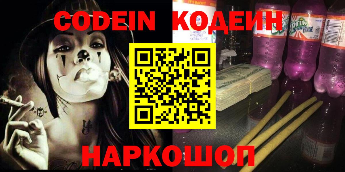 Кодеин напиток Lean (лин)  Вход с VPN  Ульяновск 