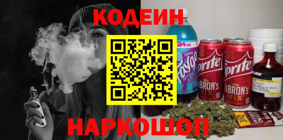 Codein напиток Lean (лин) Ульяновск